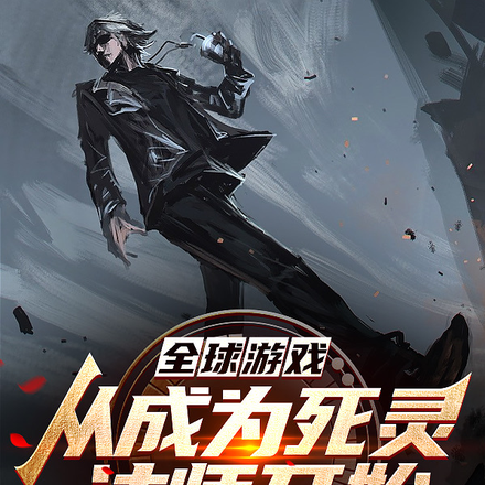 全球游戏,从成为死灵法师开始