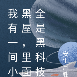 我有一间小黑屋，里面全是黑科技