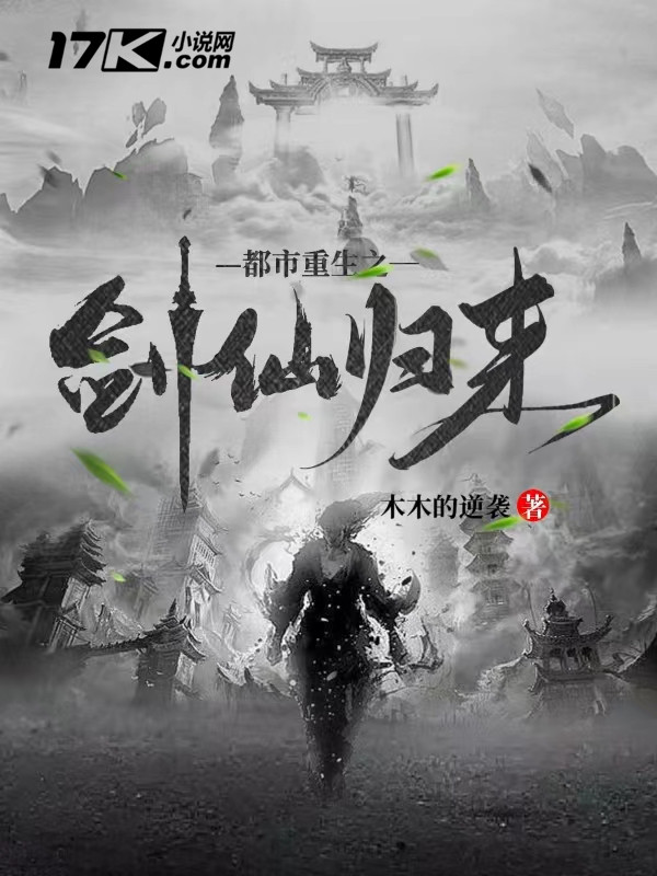 都市重生之剑仙归来
