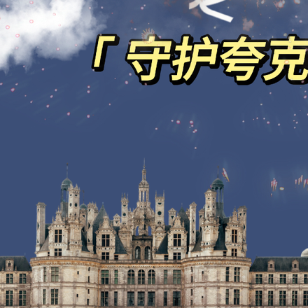 萌学园之守护夸克
