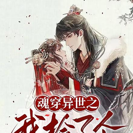 魂穿异世之我捡了个血魔王