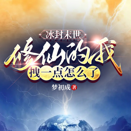 冰封末世:修仙的我拽一点怎么了