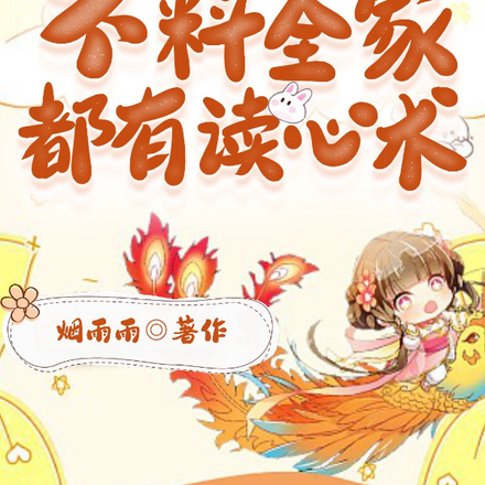 公主装哑：不料全家都有读心术