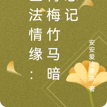 医法情缘:青梅竹马暗恋记