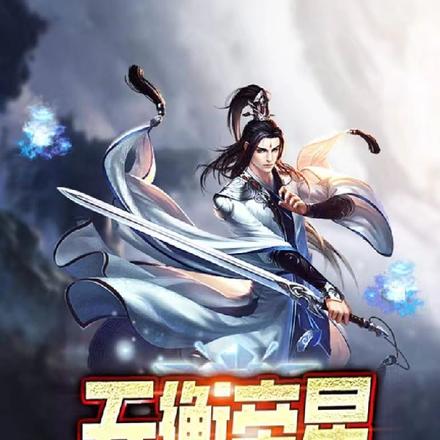 天衡帝星