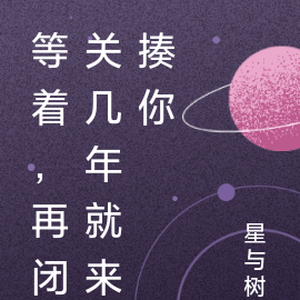 等着，再闭关几年就来揍你