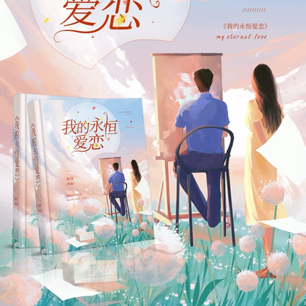 我的永恒爱恋