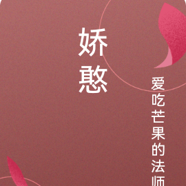 娇憨美女