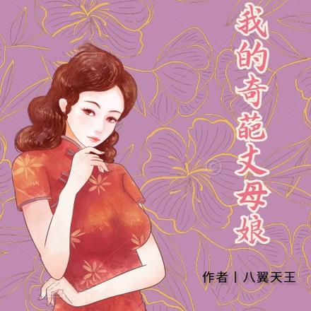 我的奇葩丈母娘