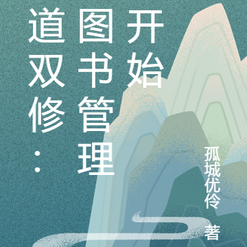 武道双修：从图书管理员开始