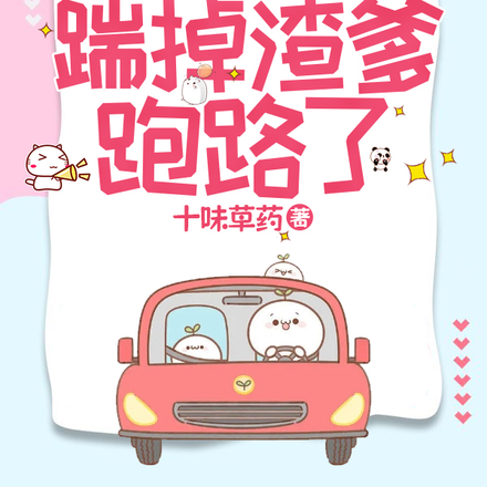美貌亲妈读我心,踹掉渣爹跑路了