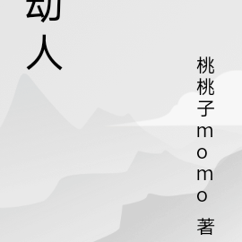 动人