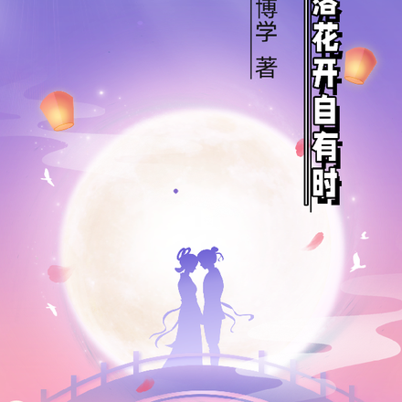 花落花开自有时