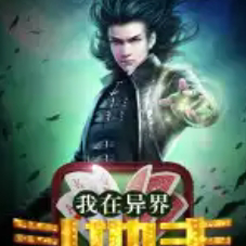 我在异世界斗地主