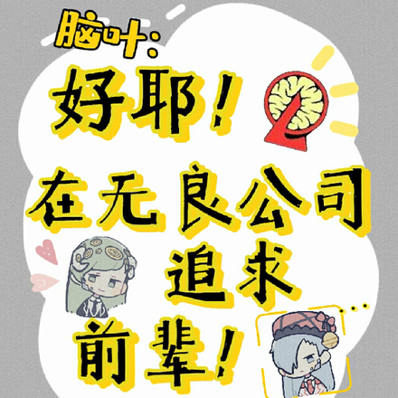 好耶！在无良公司追求前辈！