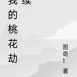 我的桃花劫续