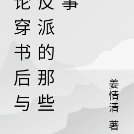 论穿书后与反派的那些事