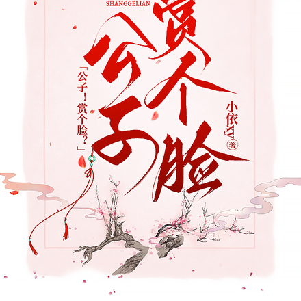 公子!赏个脸?