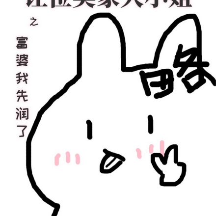 让位吴家大小姐:富婆我先走一步