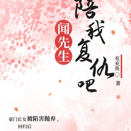 我的闻先生,陪我复仇吧