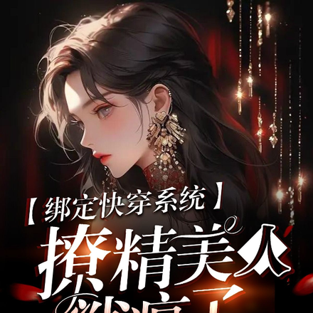 绑定快穿系统！撩精美人鲨疯了