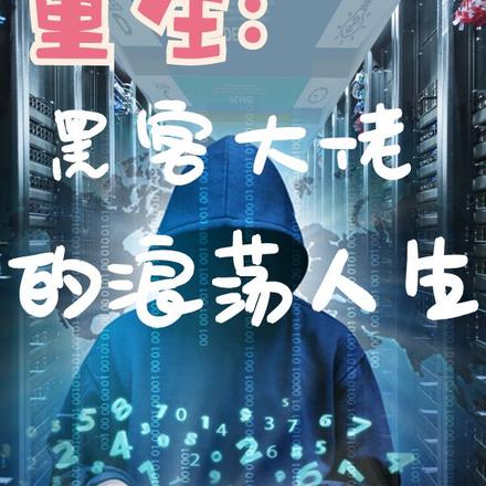 重生：黑客大佬的浪荡人生