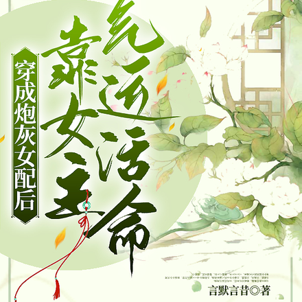 穿成炮灰女配后,靠女主气运活命