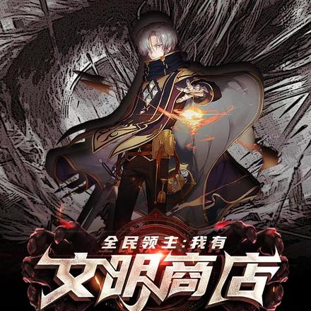 全民领主:我有位面商城