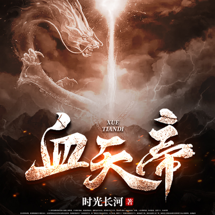 血天帝