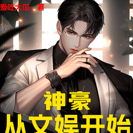 神豪：从文娱开始