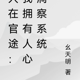 人在官途:我拥有人心洞察系统