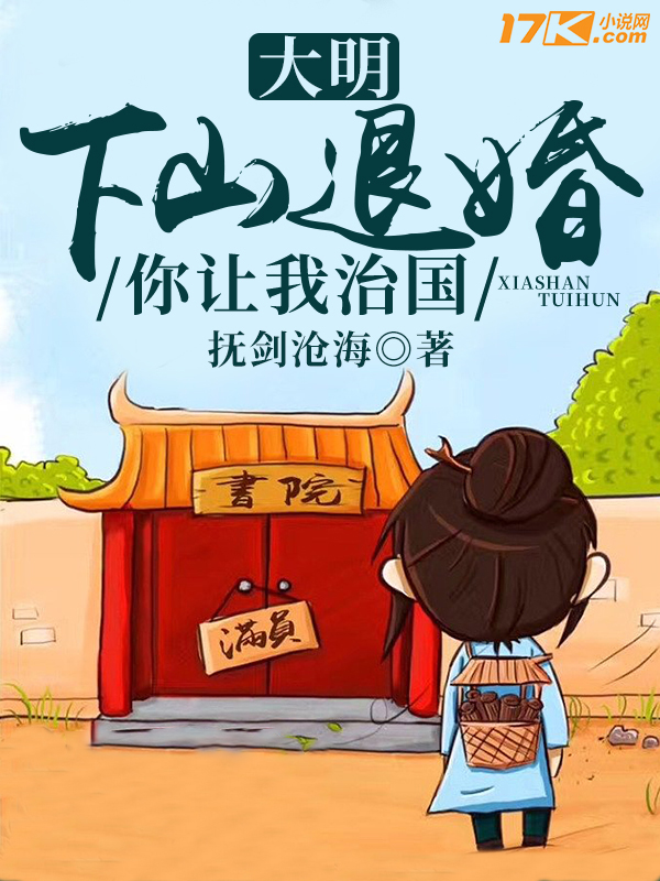 大明:下山退婚,你让我治国?