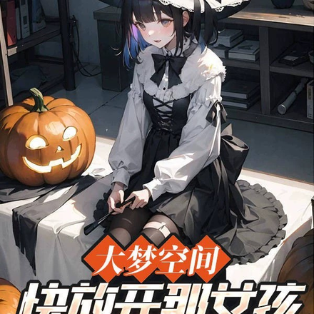 大梦空间:快放开那女孩,让我来