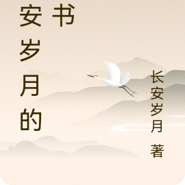 长安岁月的新书