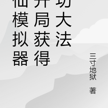 修仙模拟器：开局获得化功大法