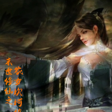 末世修仙之农女坎坷修仙路