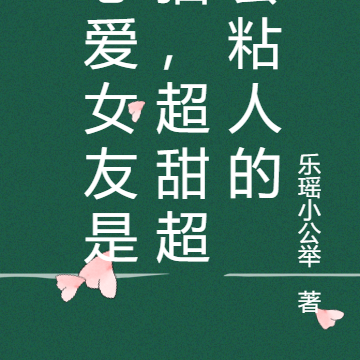 恋爱女友是猫,超甜超会粘人的