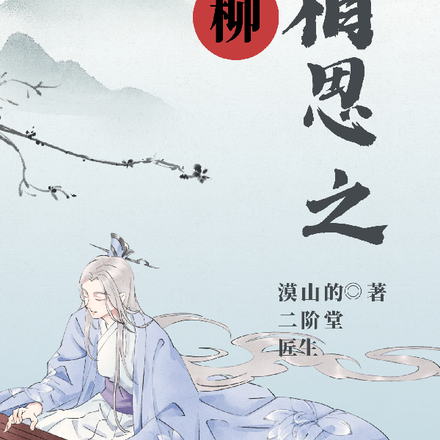 长相思之相柳续
