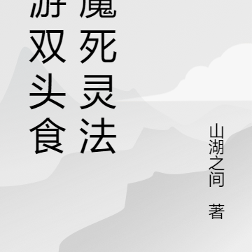 网游双头食人魔死灵法师