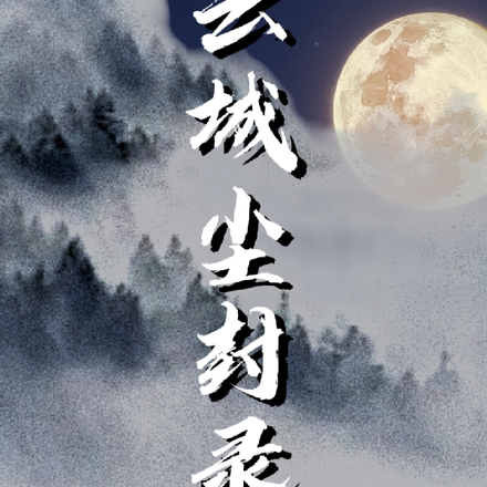 云城尘封录