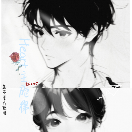 Heart主旋律