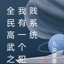 全民高武之我有一个犯贱系统