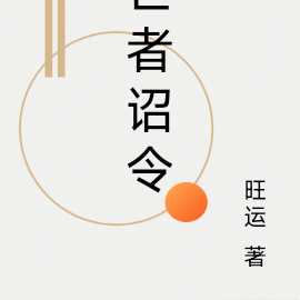 亡者诏令