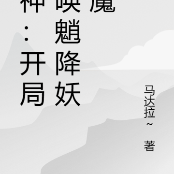 原神:开局召唤魈降妖除魔