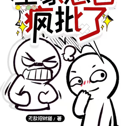 胎穿被读心声后,全家怂包疯批了