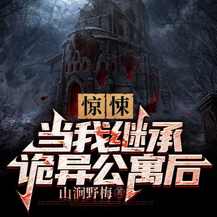 惊悚：当我继承诡异公寓后！