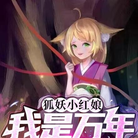 狐妖小红娘:我是万年吸血鬼