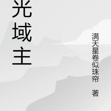 时光域主
