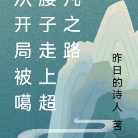 从开局被噶腰子走上超凡之路