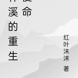 林溪的重生使命